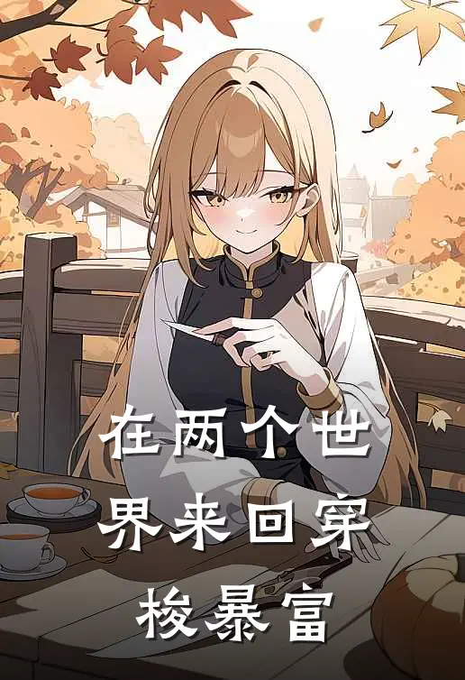 在两个世界来回穿梭暴富墨纾刘叔最新更新小说_在线阅读免费小说在两个世界来回穿梭暴富墨纾刘叔