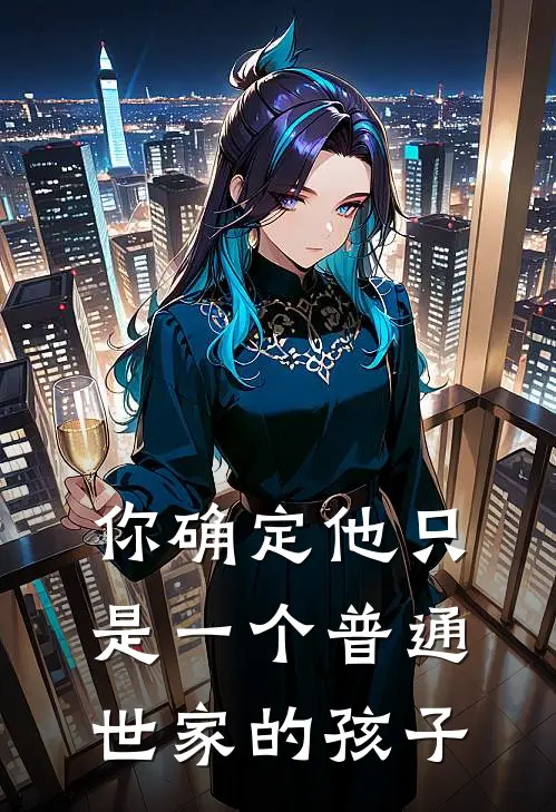 你确定他只是一个普通世家的孩子
