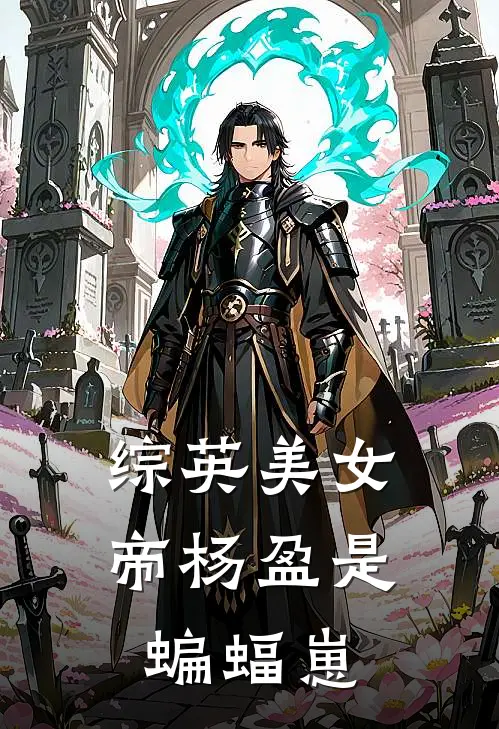 综英美女帝杨盈是蝙蝠崽杨盈韦恩最新章节免费阅读_综英美女帝杨盈是蝙蝠崽全集免费阅读