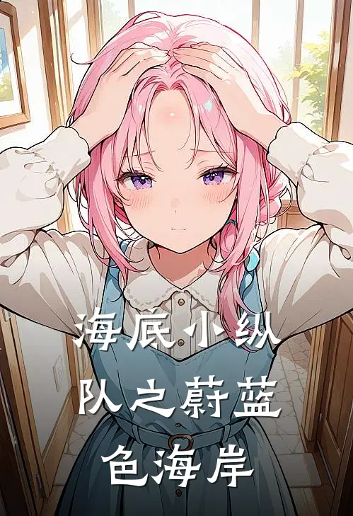 海底小纵队之蔚蓝色海岸