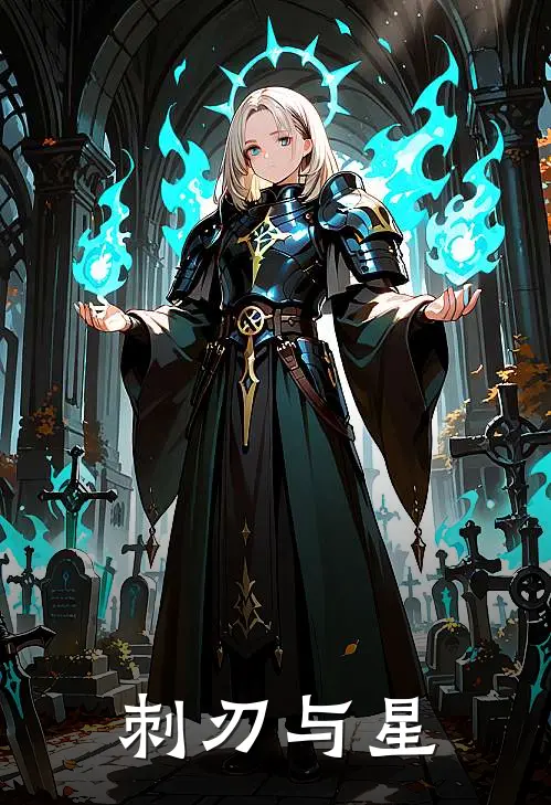 刺刃与星