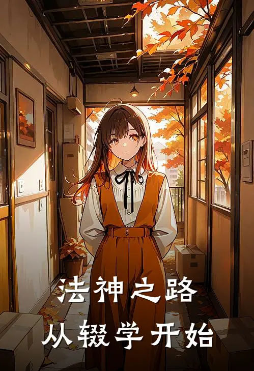 法神之路：从辍学开始(林墨苏墨)完整版免费阅读_(法神之路：从辍学开始)全章节免费在线阅读
