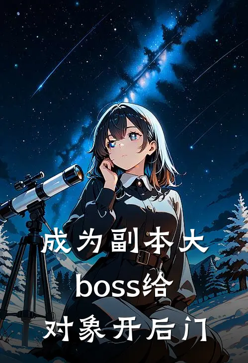 成为副本大boss给对象开后门