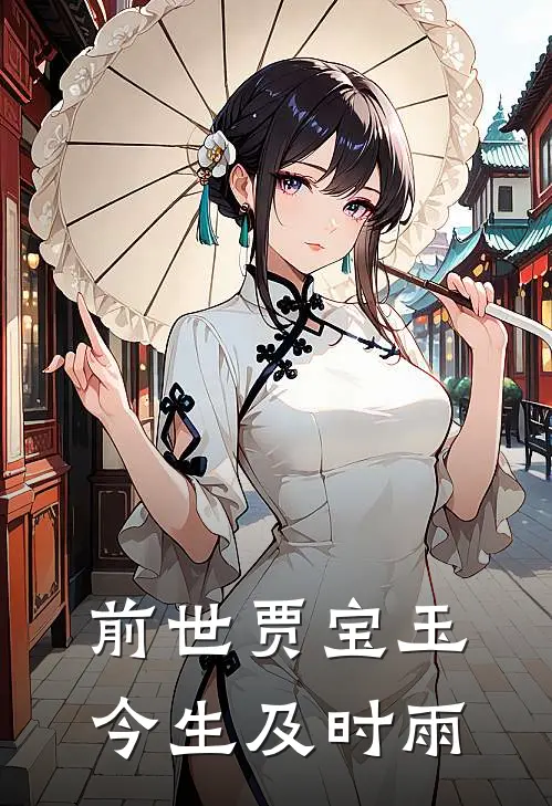 前世贾宝玉今生及时雨(晁盖宋江)全本免费在线阅读_前世贾宝玉今生及时雨最新章节在线阅读