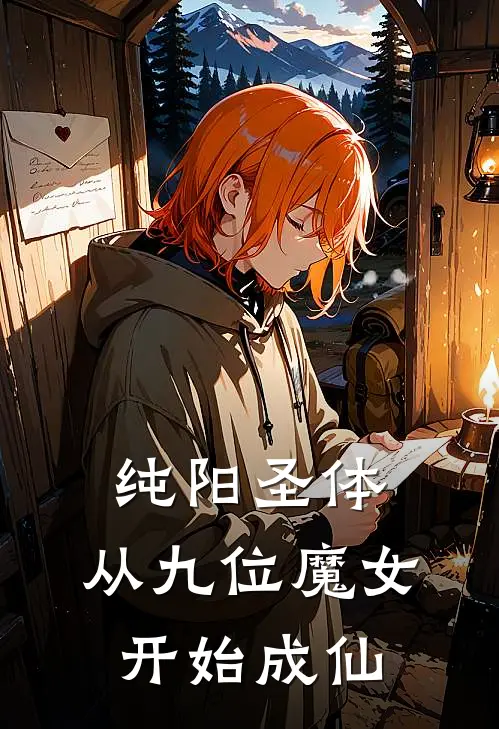 纯阳圣体，从九位魔女开始成仙(叶尘罗倾衣)热门小说大全_免费小说大全纯阳圣体，从九位魔女开始成仙叶尘罗倾衣