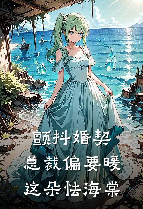 颤抖婚契：总裁偏要暖这朵怯海棠祝清舒霍霆骁免费阅读全文_热门小说大全颤抖婚契：总裁偏要暖这朵怯海棠祝清舒霍霆骁