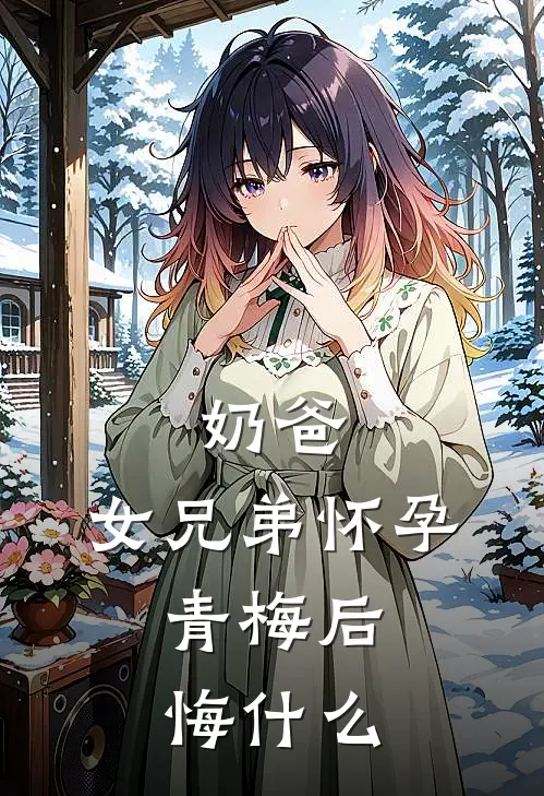 白羽陈紫涵(奶爸：女兄弟怀孕：青梅后悔什么)全文免费在线阅读_奶爸：女兄弟怀孕：青梅后悔什么完整版免费在线阅读