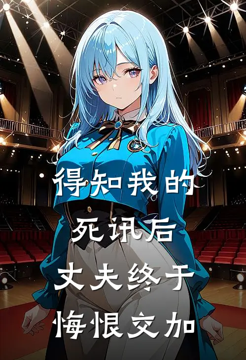 《得知我的死讯后，丈夫终于悔恨交加》宋时月丈夫免费完本小说在线阅读_《得知我的死讯后，丈夫终于悔恨交加》宋时月丈夫免费小说