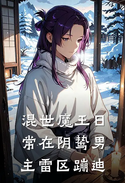 混世魔王日常在阴鸷男主雷区蹦迪