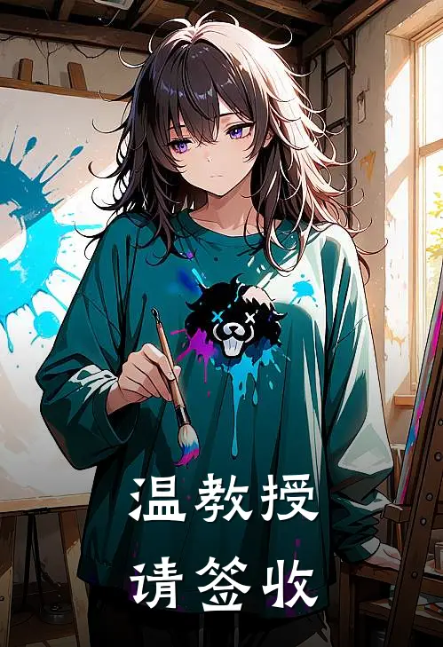 温教授，请签收(唐子谦温芮)小说推荐完本_全本免费小说温教授，请签收唐子谦温芮