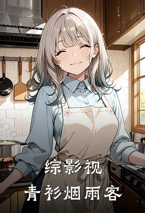 综影视：青衫烟雨客