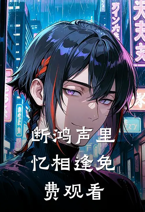 断鸿声里忆相逢免费观看