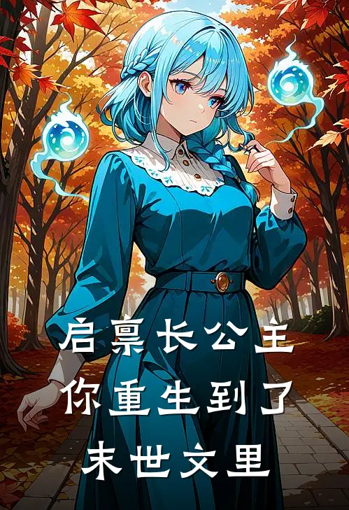 启禀长公主你重生到了末世文里(郁江离元佳佳)热门的小说_热门网络小说推荐启禀长公主你重生到了末世文里(郁江离元佳佳)