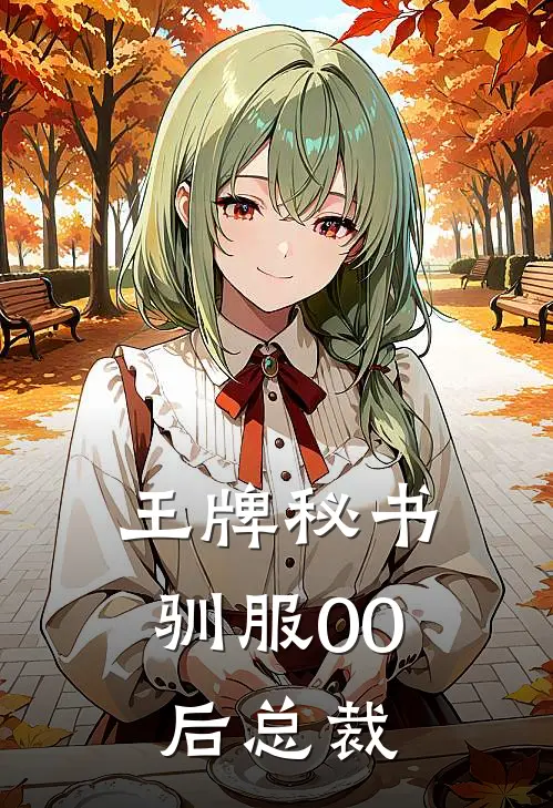 王牌秘书，驯服00后总裁