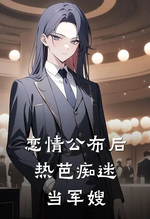 恋情公布后，热芭痴迷当军嫂陆非羽方玲小说推荐完结_全集免费小说恋情公布后，热芭痴迷当军嫂(陆非羽方玲)
