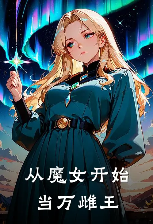 从魔女开始当万雌王