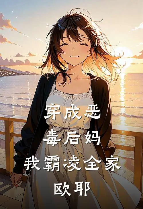 穿成恶毒后妈，我霸凌全家，欧耶