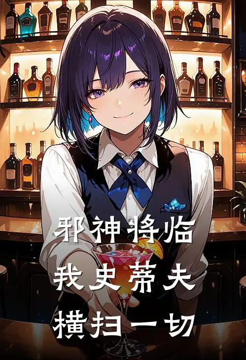 邪神将临：我史蒂夫横扫一切