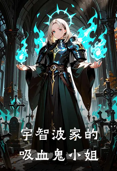 宇智波家的吸血鬼小姐