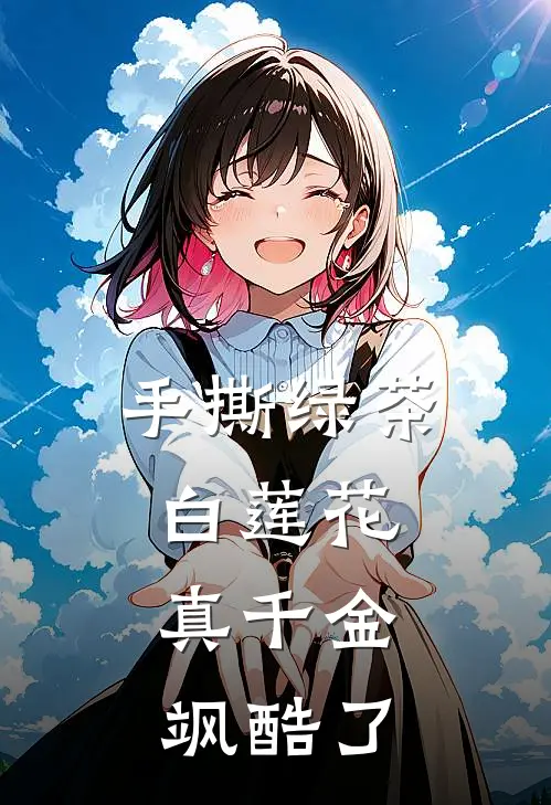 手撕绿茶白莲花，真千金飒酷了