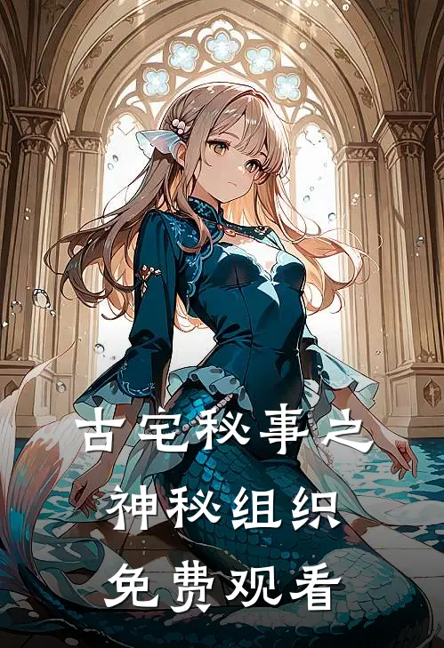 古宅秘事之神秘组织免费观看