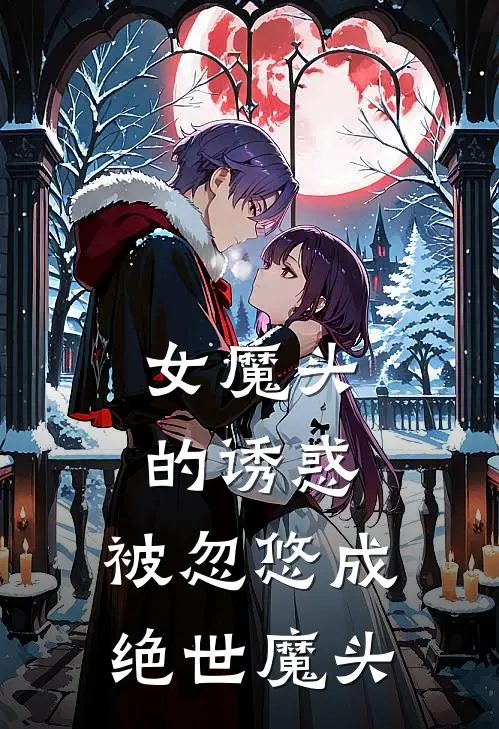 女魔头的诱惑，被忽悠成绝世魔头(宁平安宁淼淼)完整版免费小说_最热门小说女魔头的诱惑，被忽悠成绝世魔头(宁平安宁淼淼)