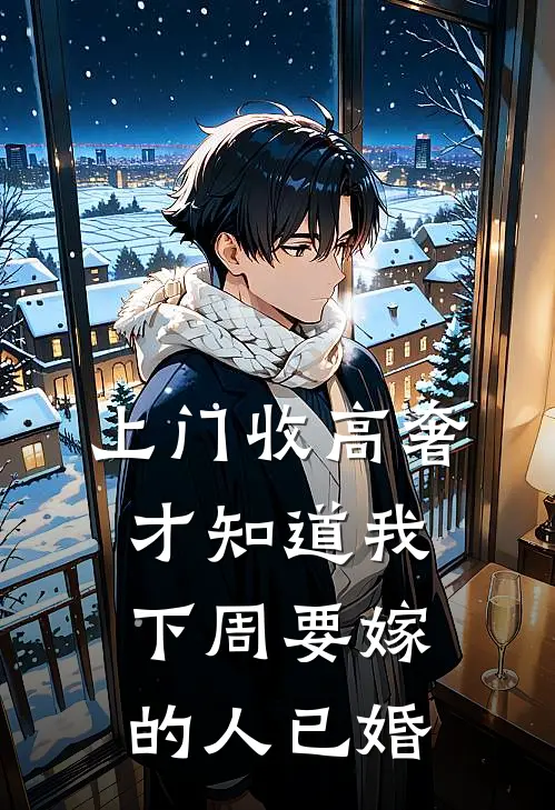 裴树唐婧(上门收高奢，才知道我下周要嫁的人已婚)全章节在线阅读_(上门收高奢，才知道我下周要嫁的人已婚)全本在线阅读