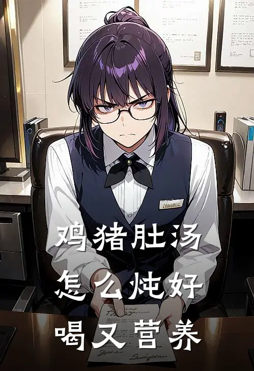 鸡猪肚汤怎么炖好喝又营养