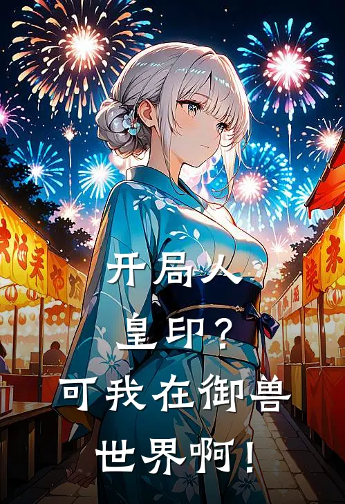 开局人皇印？可我在御兽世界啊！(刘逸刘逸)在线免费小说_免费阅读全文开局人皇印？可我在御兽世界啊！(刘逸刘逸)