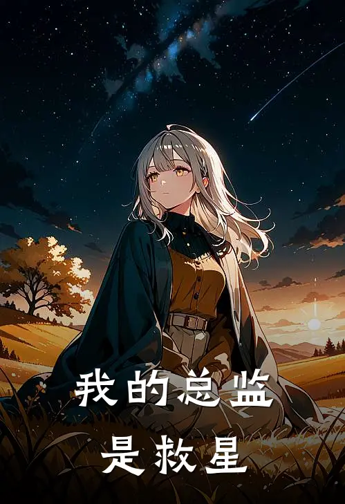 我的总监是救星(刘莺莺王天放)小说免费在线阅读_我的总监是救星(刘莺莺王天放)大结局阅读