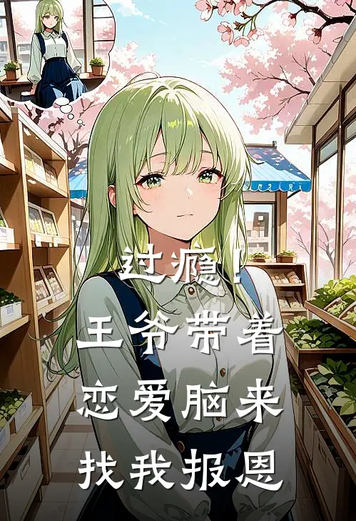 过瘾！王爷带着恋爱脑来找我报恩