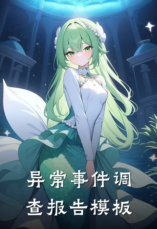 异常事件调查报告模板