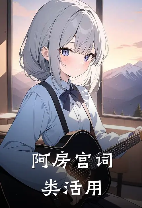 阿房宫词类活用