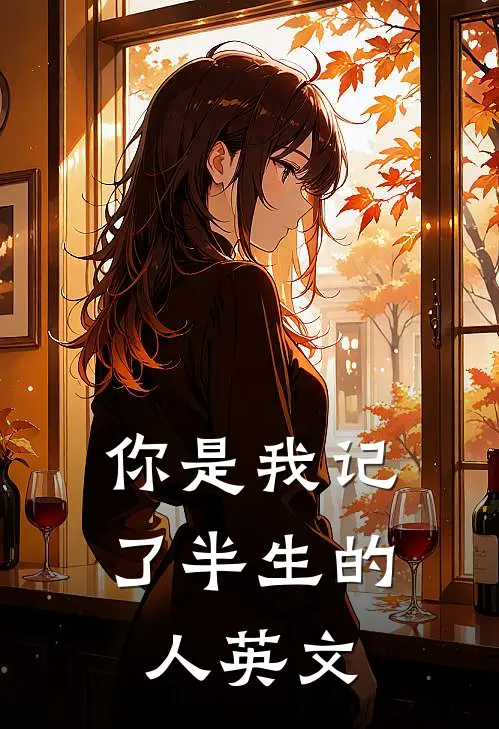 你是我记了半生的人英文