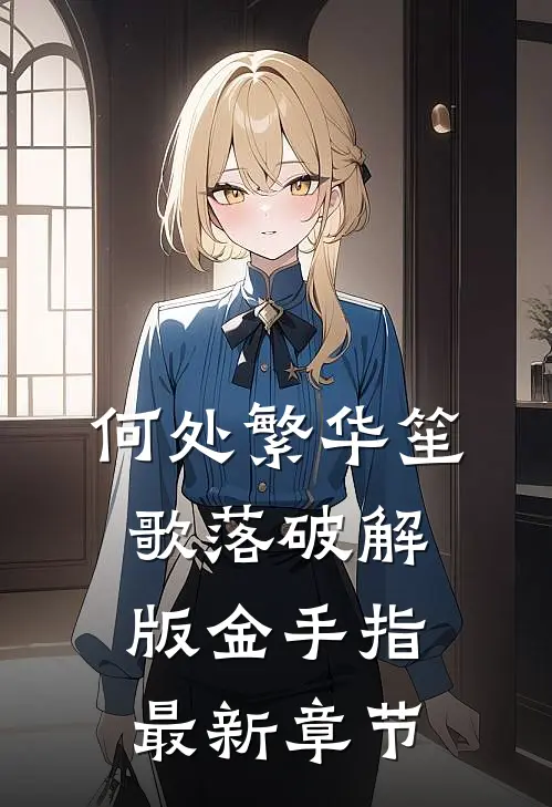 何处繁华笙歌落破解版金手指最新章节