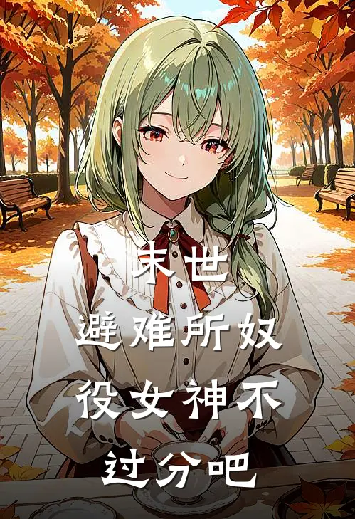 末世：避难所奴役女神不过分吧苏旭张枫免费完结小说_完本完结小说末世：避难所奴役女神不过分吧(苏旭张枫)