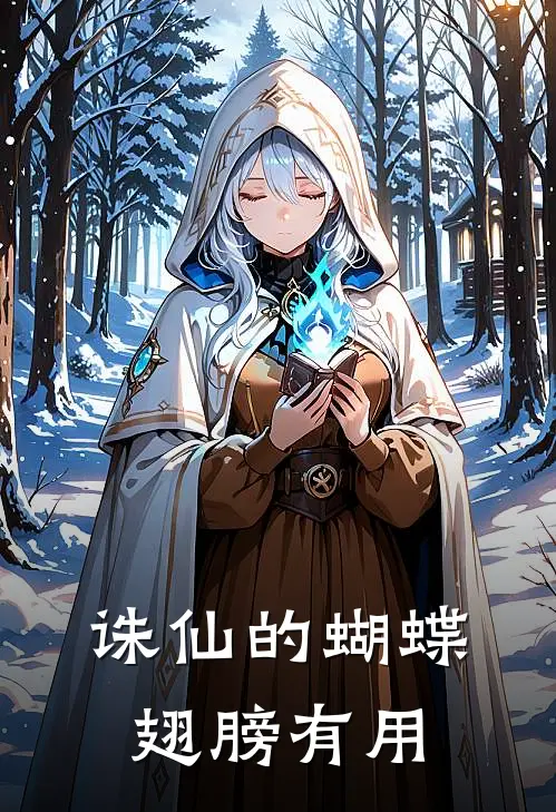 诛仙的蝴蝶翅膀有用