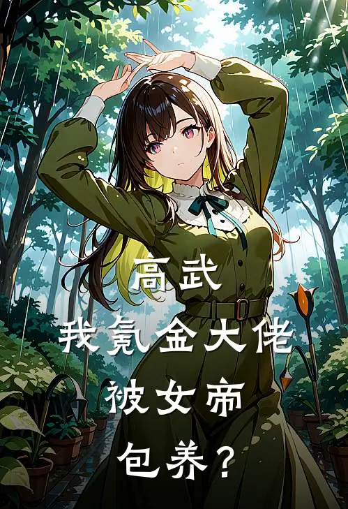 高武：我氪金大佬，被女帝包养？