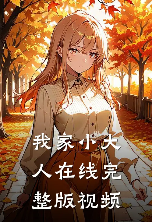 我家小大人在线完整版视频