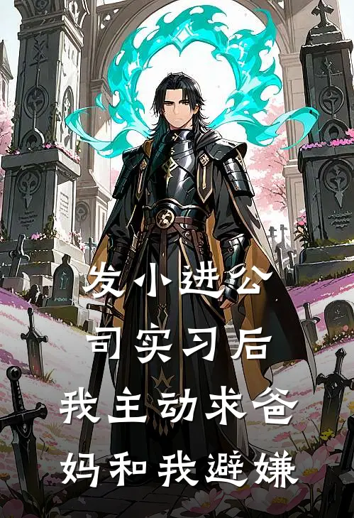 发小进公司实习后，我主动求爸妈和我避嫌(苏筱筱筱)完结版免费阅读_发小进公司实习后，我主动求爸妈和我避嫌全文免费阅读