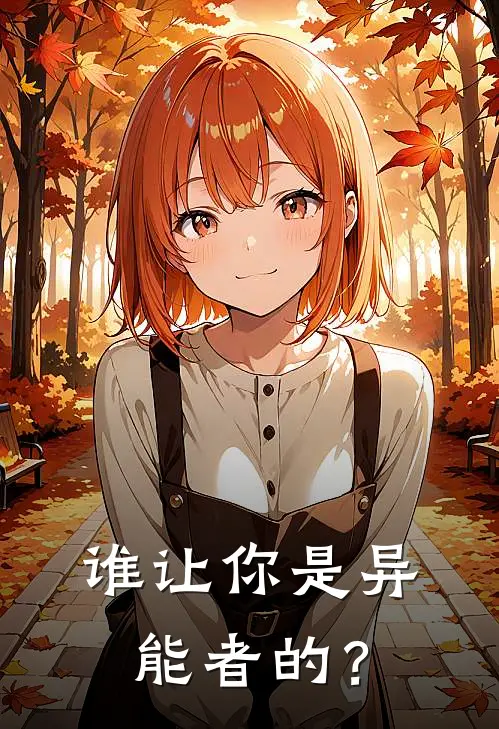 谁让你是异能者的？