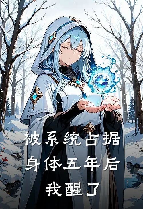 被系统占据身体五年后，我醒了顾理林薇薇最新章节在线阅读_顾理林薇薇全本免费在线阅读