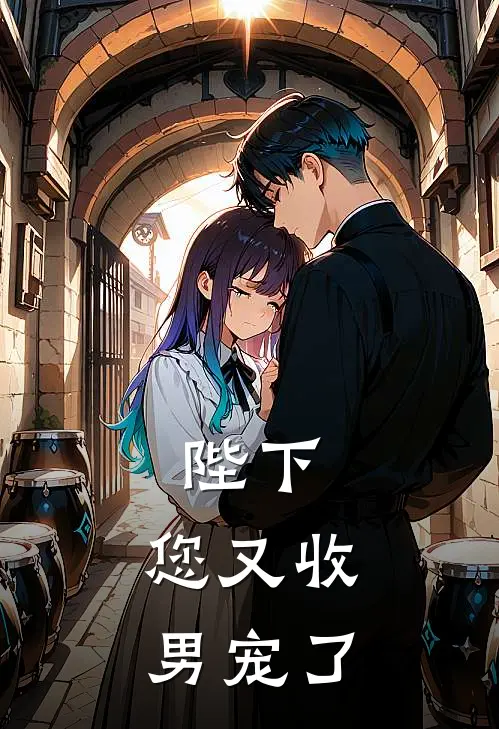 陛下，您又收男宠了霍沂春桃热门小说阅读_免费完结小说陛下，您又收男宠了霍沂春桃