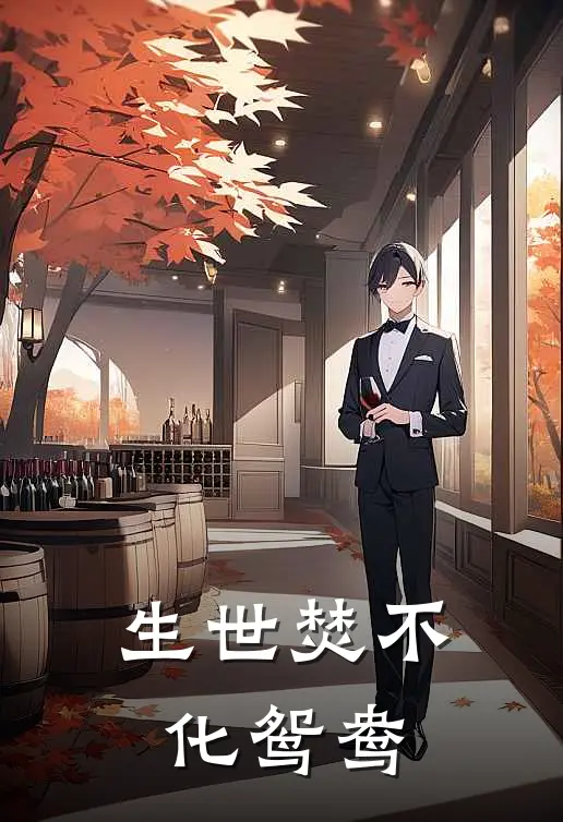 生世焚不化鸳鸯