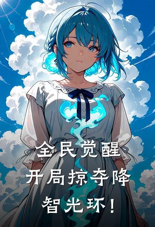 全民觉醒：开局掠夺降智光环！(林御姜晓雪)全本完结小说_完整版免费全文阅读全民觉醒：开局掠夺降智光环！(林御姜晓雪)