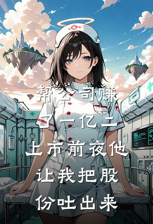 帮公司赚了一亿二，上市前夜他让我把股份吐出来