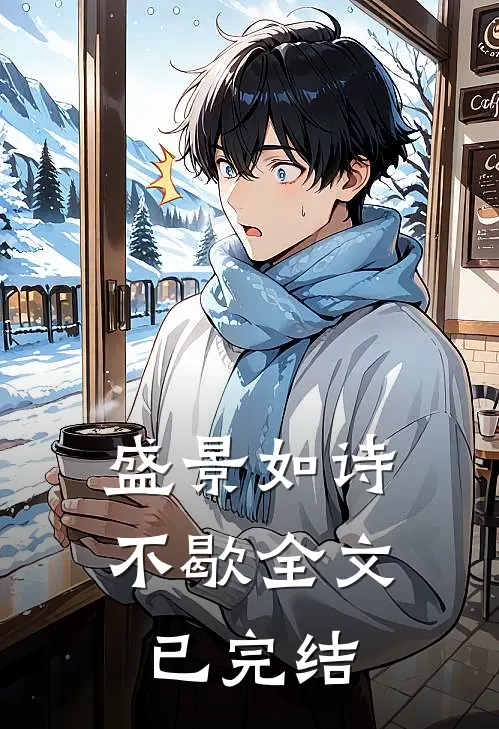 盛景如诗不歇全文已完结