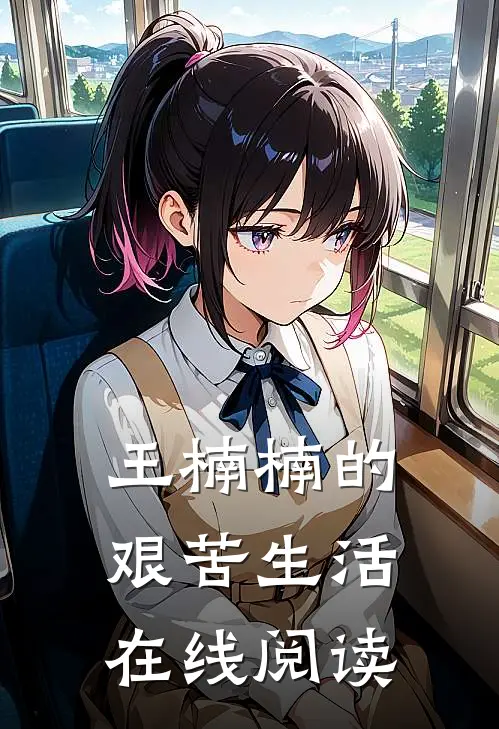 王楠楠的艰苦生活在线阅读