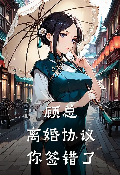 顾总，离婚协议你签错了沈念卿顾沉舟全章节免费在线阅读_《顾总，离婚协议你签错了》精彩小说