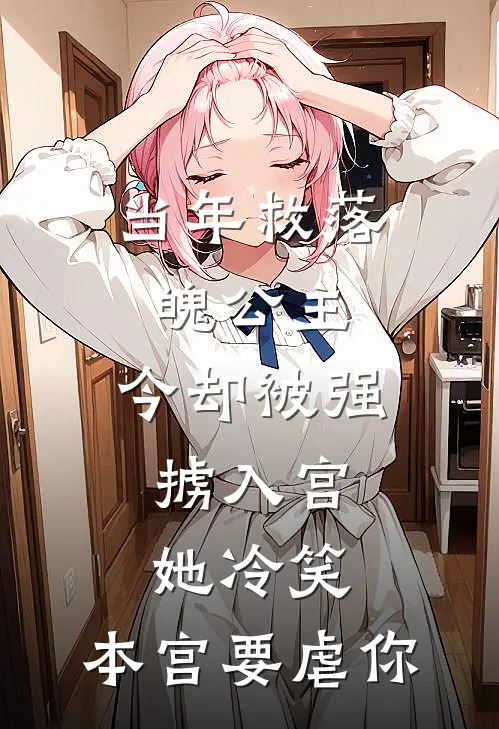 当年救落魄公主，今却被强掳入宫，她冷笑：本宫要虐你梅花赵宁完整版免费小说_全本免费完结小说当年救落魄公主，今却被强掳入宫，她冷笑：本宫要虐你梅花赵宁